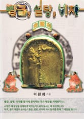 황금, 설탕, 이자 : 바빌로니아의 수수께끼 編 (下-1) 券 표지 이미지
