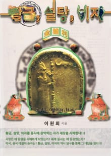 황금, 설탕, 이자 : 바빌로니아의 수수께끼 編 (下-1) 券