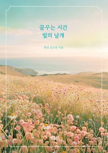 꿈꾸는 시간 빛의 날개