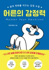 어른의 감정력 표지 이미지