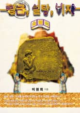 황금, 설탕, 이자 : 바빌로니아의 수수께끼 編 (下-2) 券 표지 이미지