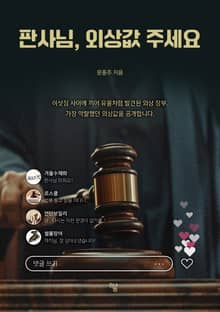 판사님, 외상값 주세요