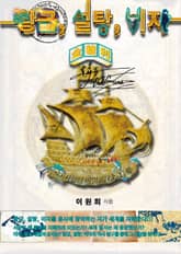 황금, 설탕, 이자(金糖利) : 성전기사단의 비밀 編 (上-1) 券 표지 이미지