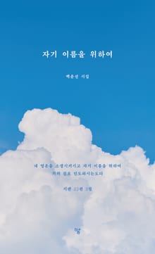 자기 이름을 위하여