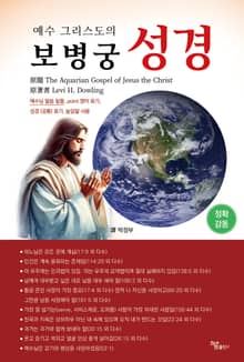 예수 그리스도의 보병궁 성경