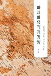 아시아유적지기행