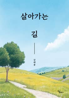 살아가는 길