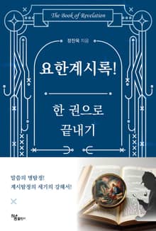 요한계시록! 한 권으로 끝내기