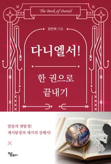 다니엘서! 한 권으로 끝내기