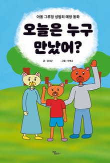 오늘은 누구 만났어?