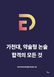 가천대, 약술형 논술 합격의 모든 것