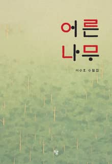 어른 나무