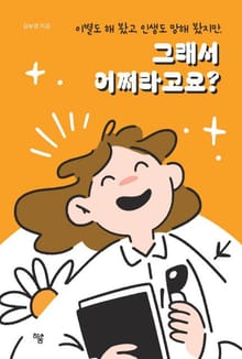 그래서 어쩌라고요?