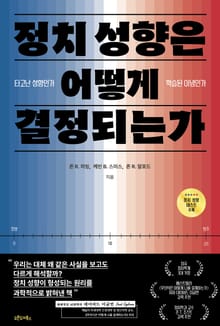 개정판 | 정치 성향은 어떻게 결정되는가