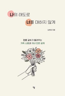 나의 태도로 너를 대하지 않게