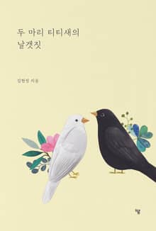 두 마리 티티새의 날갯짓