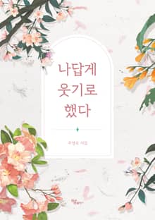 나답게 웃기로 했다