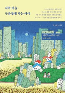 서쪽 하늘 구름꽃에 사는 아이