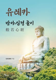 유레카 반야심경 풀이