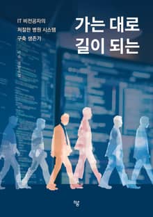 가는 대로 길이 되는