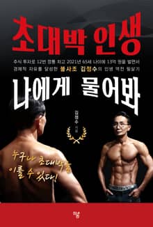 초대박 인생 나에게 물어봐