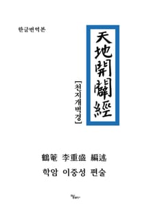 천지개벽경 한글번역본