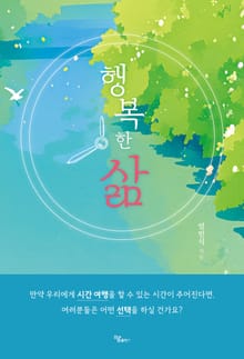 행복한 삶