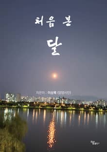 처음 본 달