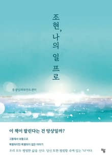 조현, 나의 일 프로