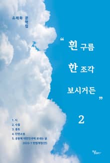 흰 구름 한 조각 보시거든 2