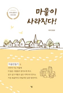 마을이 사라진다!