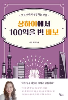상하이에서 100억을 번 바보