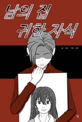 남의 집 귀한 자식 표지 이미지