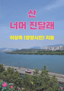 산 너머 진달래