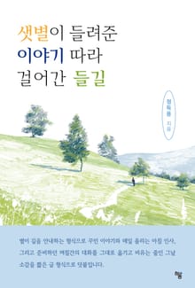 샛별이 들려준 이야기 따라 걸어간 들길