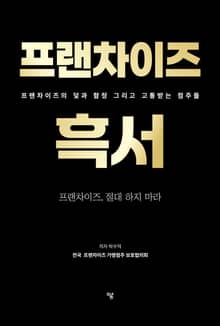 프랜차이즈 흑서