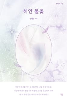 하얀 불꽃