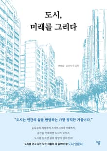 도시, 미래를 그리다