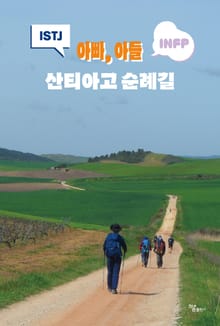 아빠, 아들 산티아고 순례길