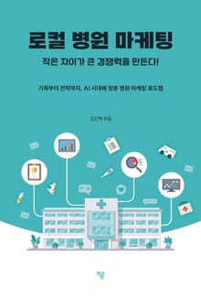 로컬 병원 마케팅