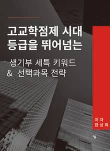 고교학점제 시대 등급을 뛰어넘는 생기부 세특 키워드 & 선택과목 전략