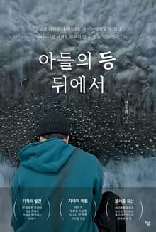 아들의 등 뒤에서