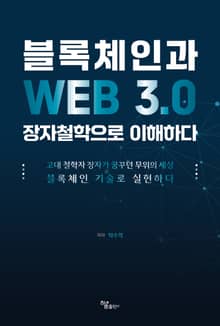 블록체인과 WEB 3.0 장자철학으로 이해하다