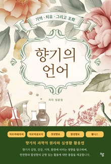향기의 언어
