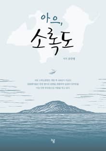 아으, 소록도