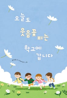 오늘도 웃음꽃 피는 학교에 갑니다