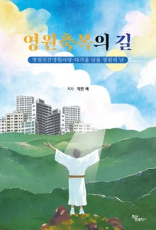 영원축복의 길