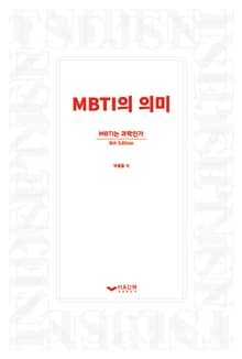 MBTI의 의미