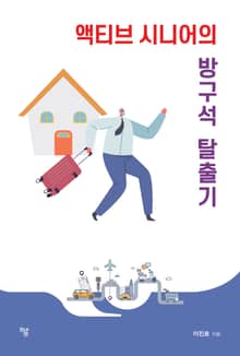 액티브 시니어의 방구석 탈출기