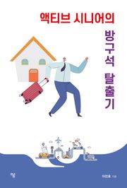 액티브 시니어의 방구석 탈출기